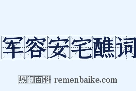 军容安宅醮词是什么意思的图片